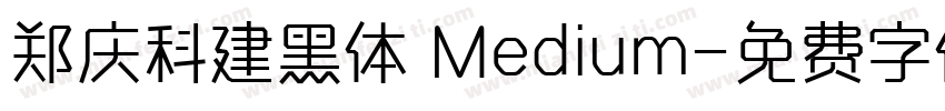 郑庆科建黑体 Medium字体转换